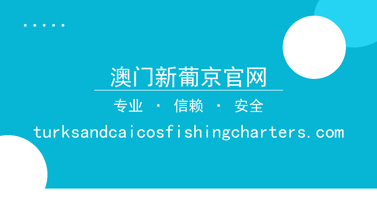 澳门新葡京官网 - 足坛转会传闻追踪：某队核心球员去留动态解析 配图1